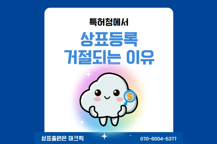  특허청에서 상표 등록 ‘거절’되는 이유는 뭘까?