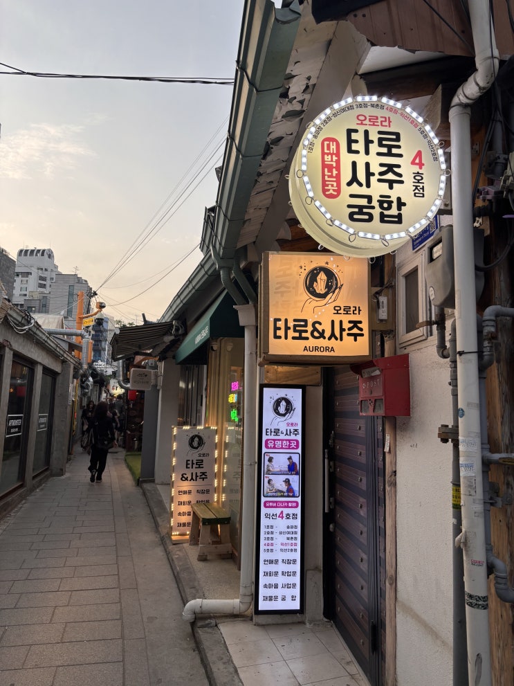  [서울/익선] 오로라 타로&사주 익선동 4호점 | 이색데이트가 될 수 있는 익선동 사주 카페!!