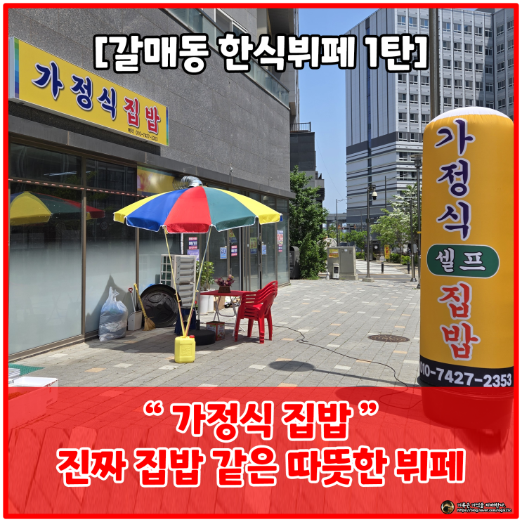  [구리 갈매동 한식뷔페 탐방] '가정식 집밥' – 요일별 메뉴 및 후기 휴밸나인 건너편