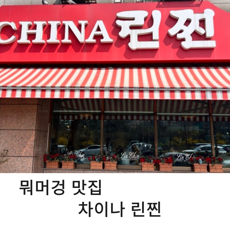  연예인 맛집 차이나 린찐 평일 점심 인절미 탕수육 먹고 왔어요