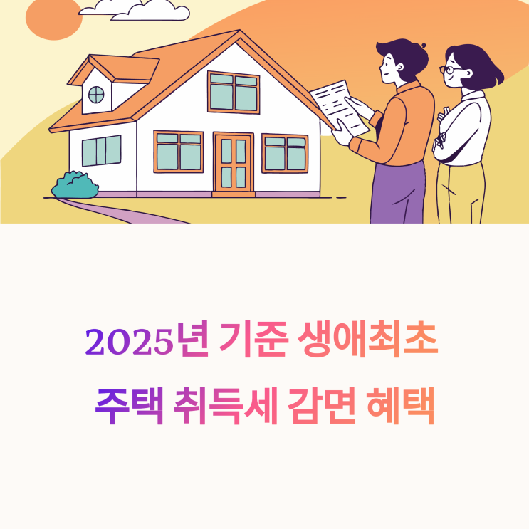  생애최초 주택 취득세 감면 조건과 추징 요건 안내