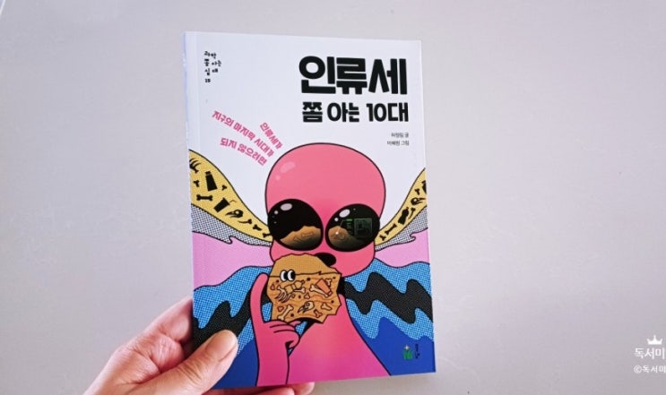  인류세 쫌 아는 10대 환경 책 인간이 지구에 남긴 상처와 책임