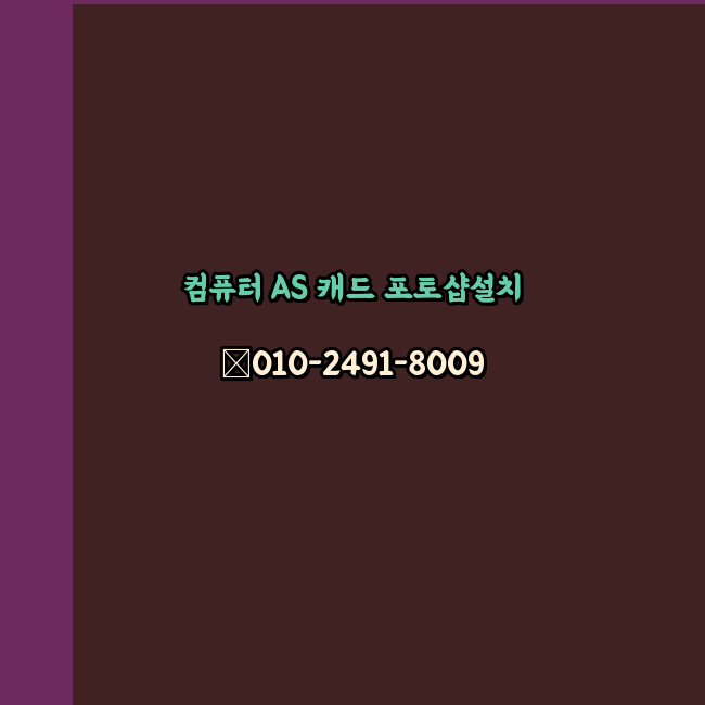  부산 컴퓨터 고장 수리 출장 PC 수리 AS 24시