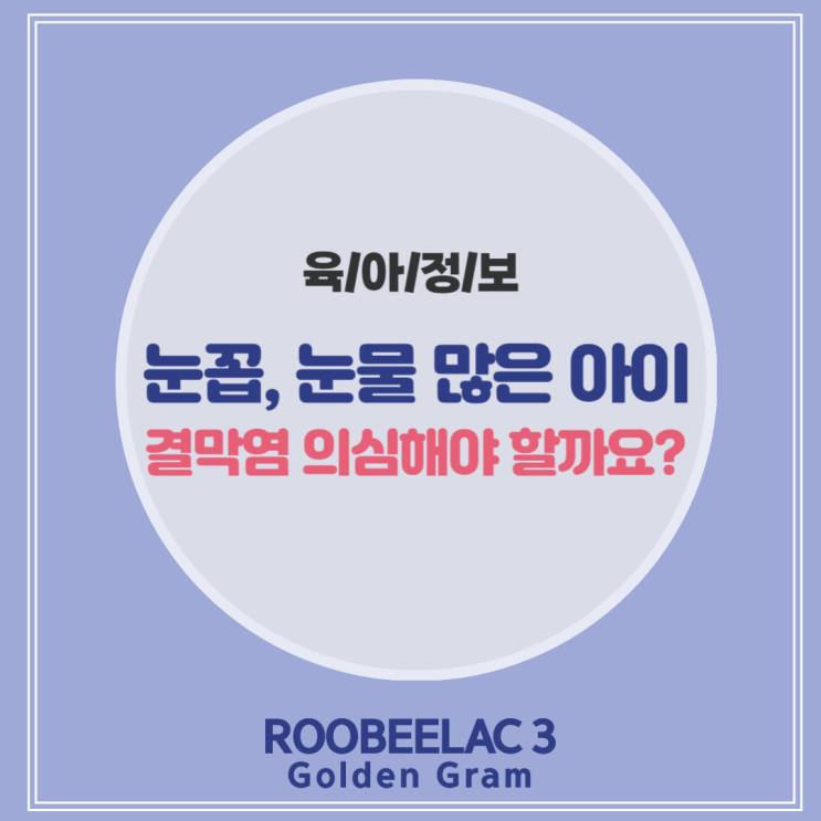  눈물 눈꼽 많으면 아기결막염일까요?by. 덴마크 프리미엄 분유 루비락 3