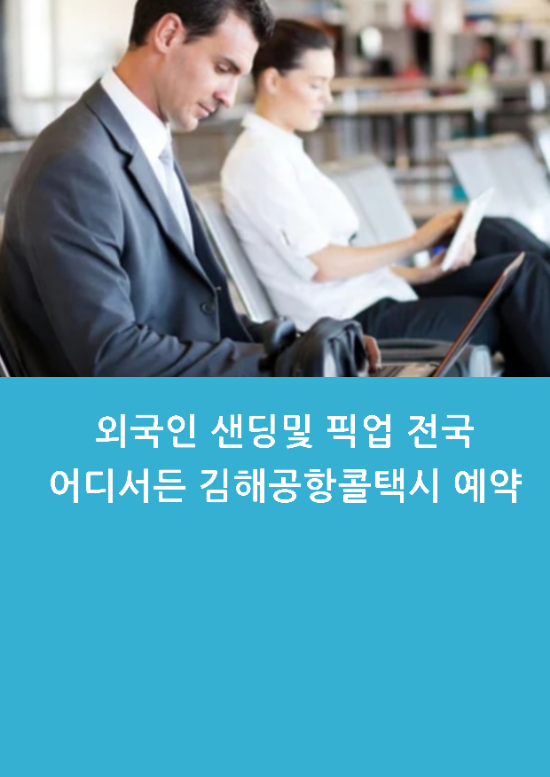  외국인 샌딩및 픽업 전국어디서든 김해공항콜택시 예약