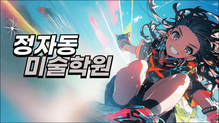  정자동미술학원 입시 준비 지금 시작해도 괜찮을까