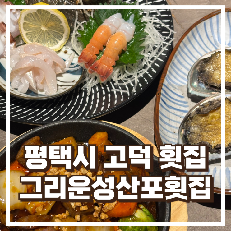  평택고덕횟집 숙성회 코스요리 전문 그리운성산포횟집 소개