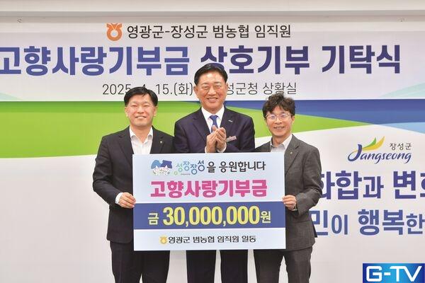  장성군-영광군 범농협,  '고향사랑기부' 맞교환…상생 협력