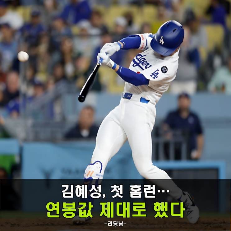 <b>김혜성 홈런</b> 연봉 가치 증명! 다저스 데뷔 첫포의 의미는?