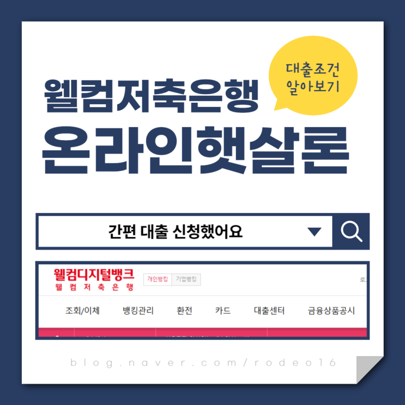 웰컴저축은행 햇살론 간편 대출 신청했어요