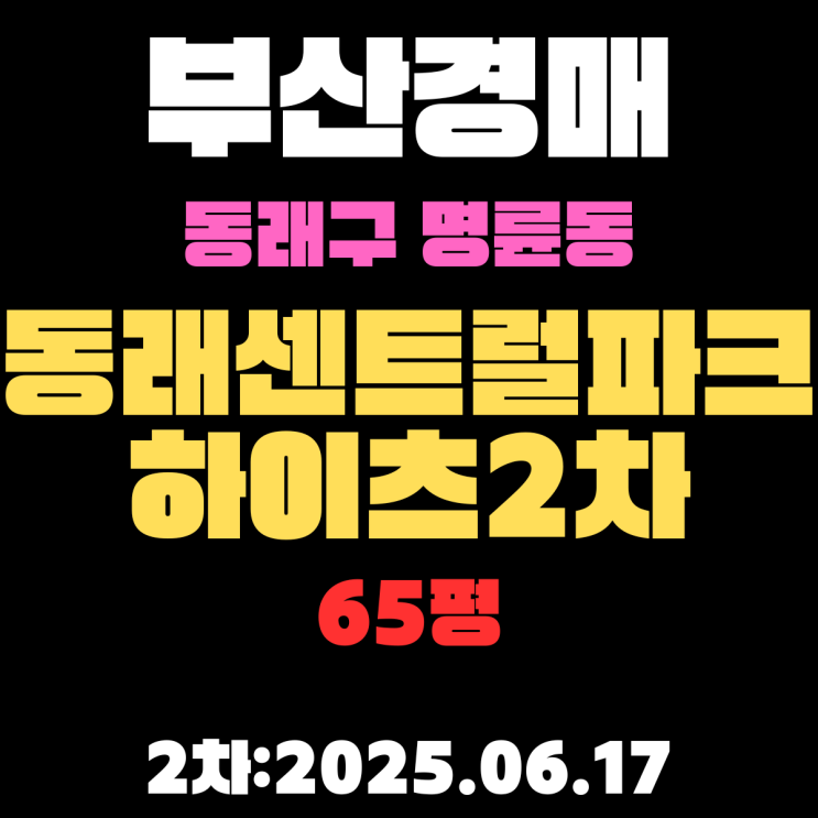  명륜동 동래센트럴파크하이츠2차 65평 아파트 부산경매물건 핵심 정보