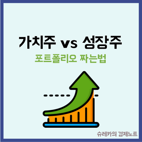  가치주 성장주 조합하여 포트폴리오 만드는 법