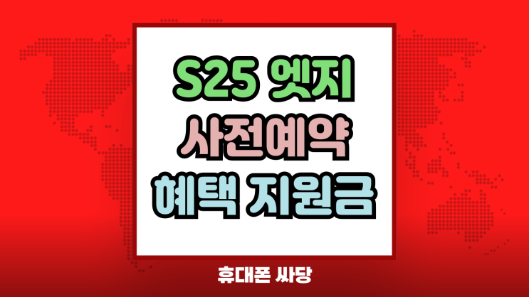  갤럭시 S25엣지 사전예약 더블업 혜택과 지원금