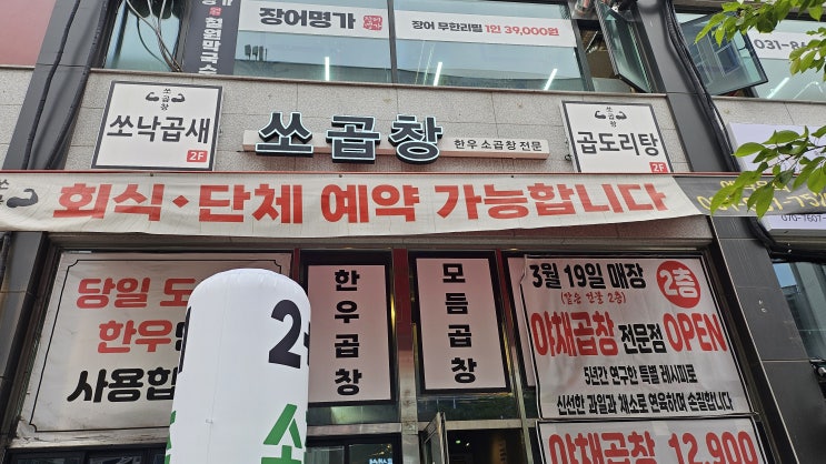 양주 쏘곱창 본점 마늘소곱창과 야채곱창 역대급 가성비의 소곱창 옥정맛집