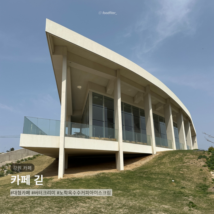  [강원도/속초] 카페 긷 | 설악산 울산바위뷰가 보이는 모던한 대형카페 리뷰