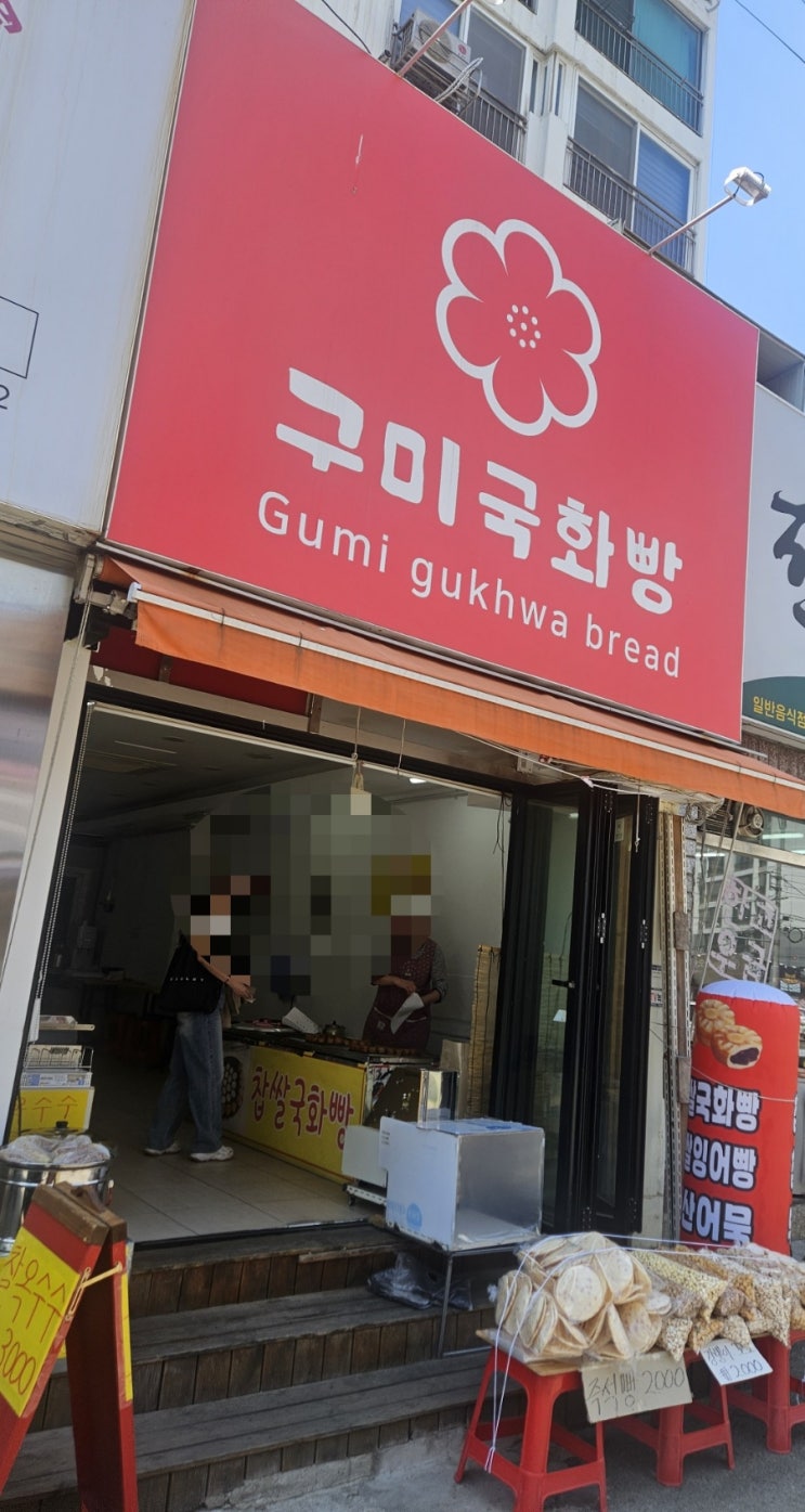  구미 형곡 국화빵 맛있는 곳  구미국화빵