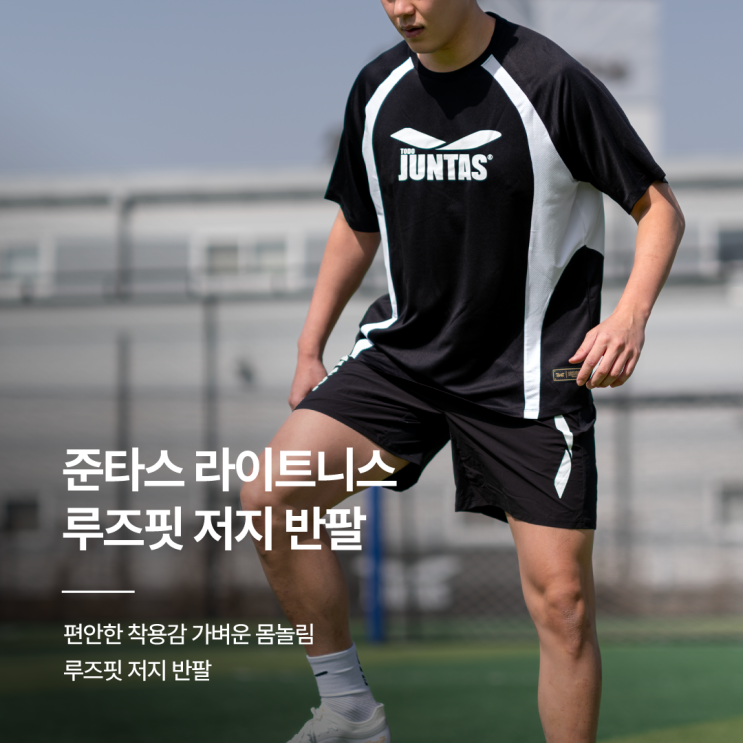 준타스 라이트니스 루즈핏 저지 반팔
