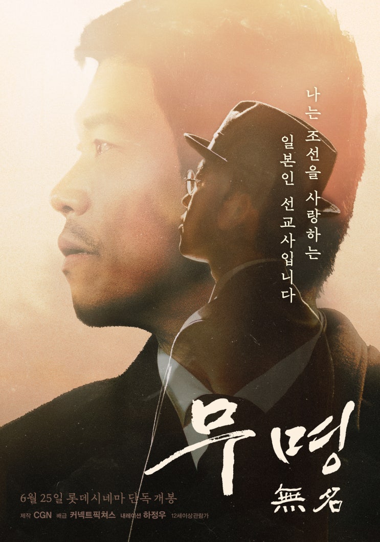 하정우 내레이션 ‘무명 無名’ <b>한일국교정상화</b> 60주년 맞는... 