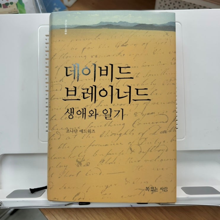  사역에 방법이 있다면? [데이비드 브레이너드 생애와 일기]