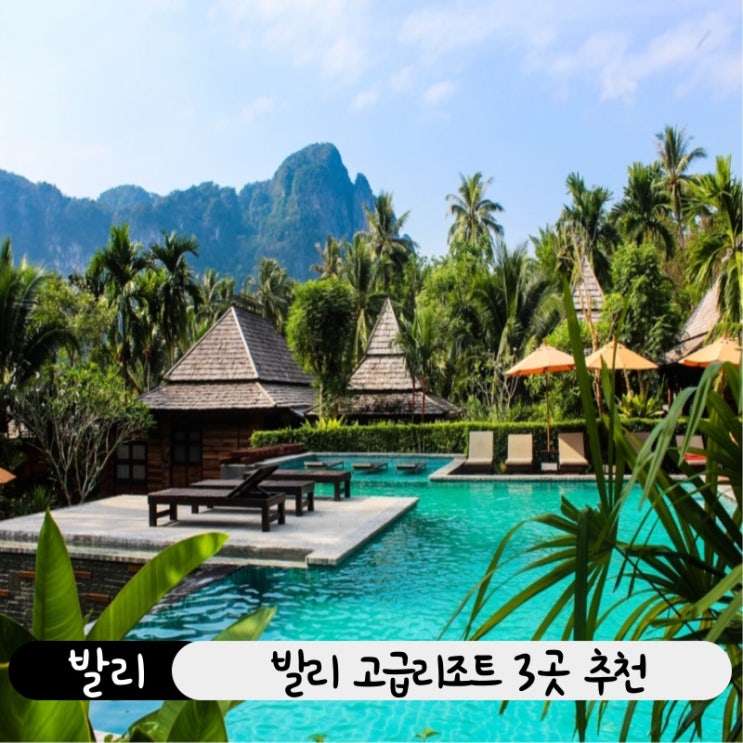  신혼여행 숙소 고민된다면? 발리 고급 풀빌라 리조트 BEST 3 추천