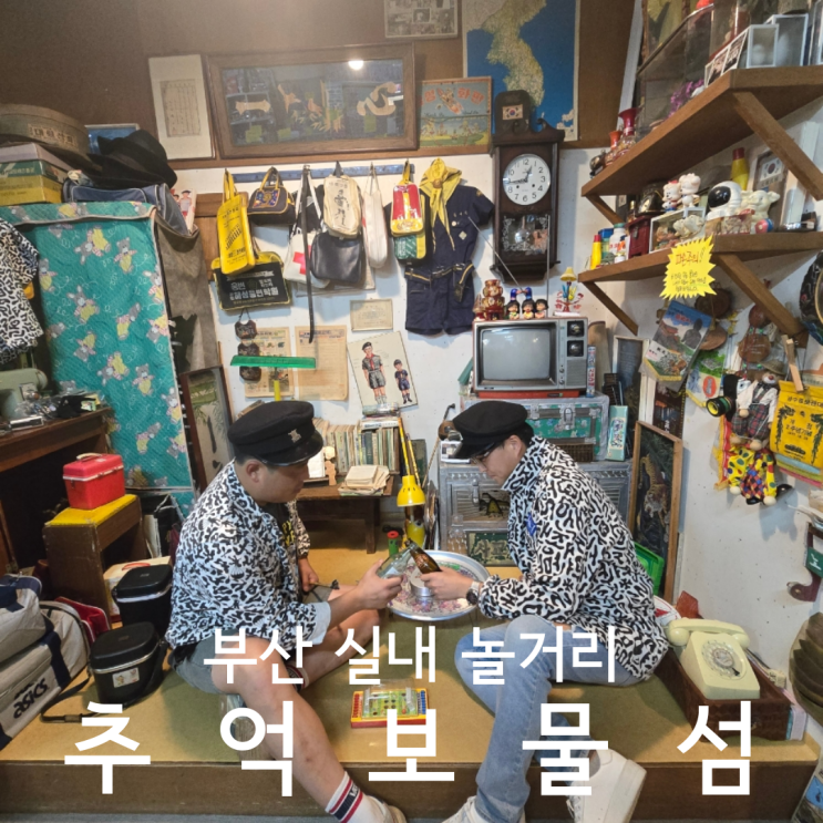  부산 남포동 실내 놀거리 가볼만한곳 레트로갬성 추억보물섬 애견동반 후기