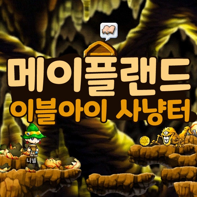  메이플랜드 메랜 이블아이 사냥터 표지판 위치