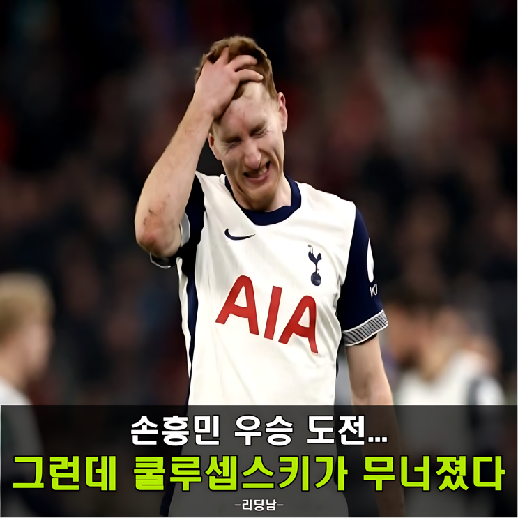 '쿨루셉스키 부상' 시즌 아웃 확정 <b>손흥민</b>의 <b>우승 도전</b>에도 빨간불