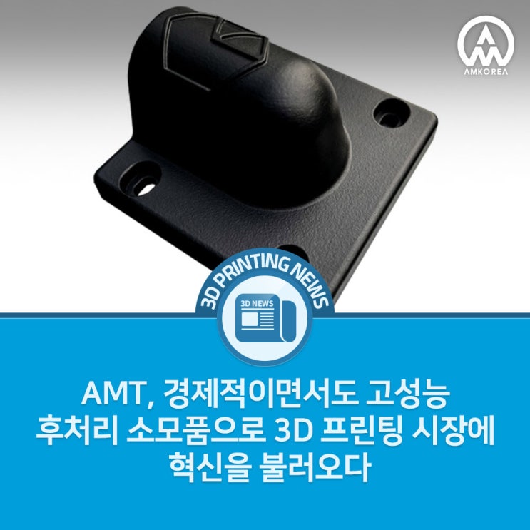  [3D 프린팅 뉴스] AMT, 경제적이면서도 고성능 후처리 소모품으로 3D 프린팅 시장에 혁신을 불러오다