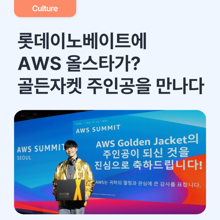  AWS 자격증 ALL 취득! 롯데이노베이트 올스타 직원의 비결은?