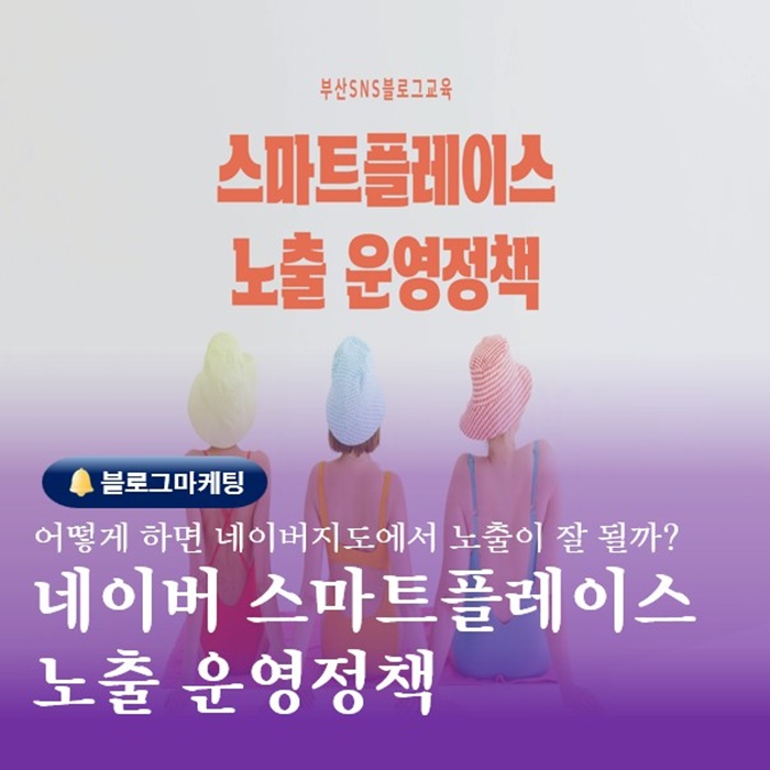  부산 온라인광고 블러그교육 스마트플레이스 운영정책 알아보기