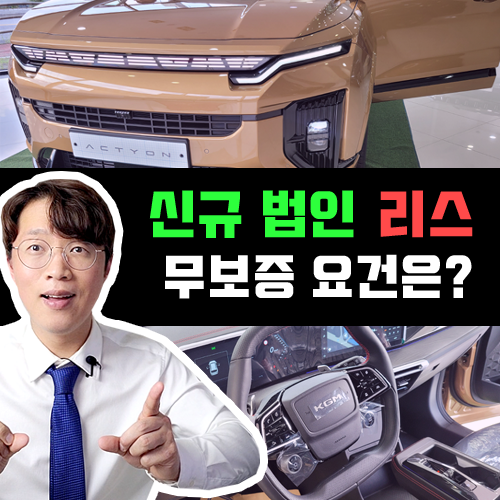  신설 신규 법인 리스 초기비용 없는 무보증 승인 요건 / 2025년 기준