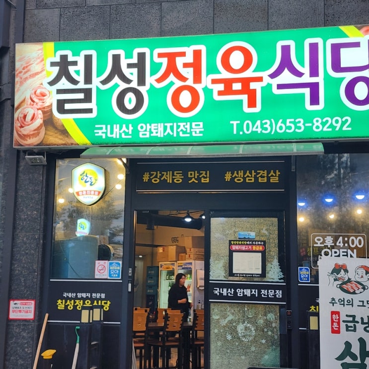  제천 고기 저렴하고 먹고 싶을땐 칠성정육식당