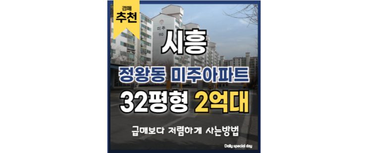 시흥아파트매매 저가 경매 물건 정왕동 미주아파트 오이도역 시흥아파트매매 저가 경매 물건 정왕동 미주아파트 오이도역
