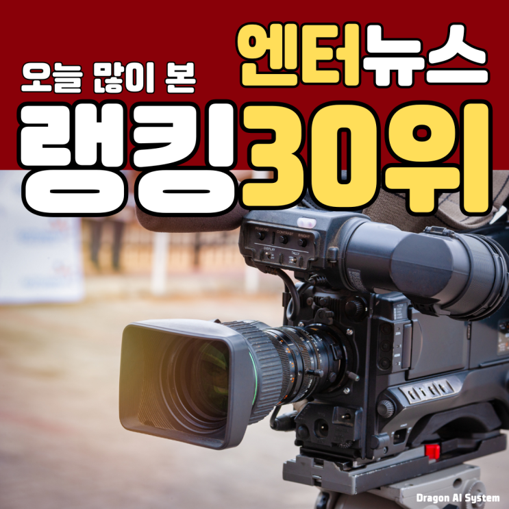 방송<b>엔터</b> 최신뉴스 랭킹30위 (05/15오전)