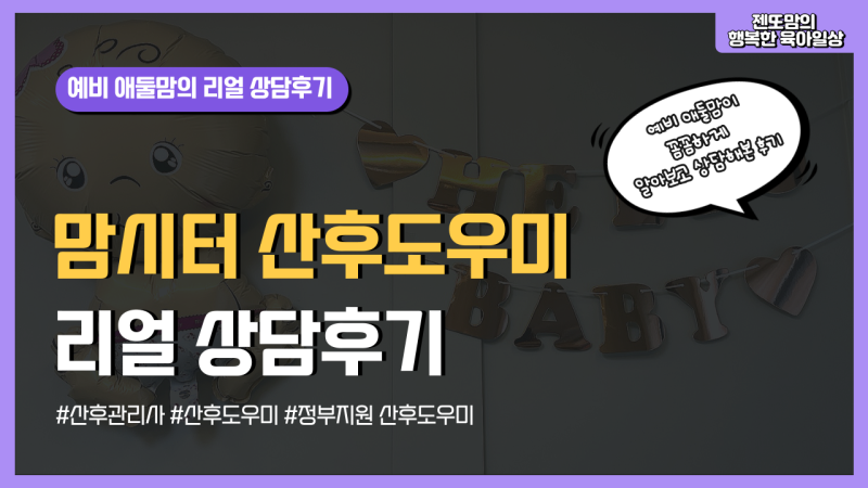 [ 예비 애둘맘의 "맘시터 산후도우미" 리얼 상담후기 ]