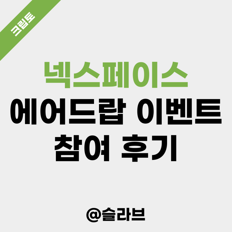  넥스페이스 NXPC 에어드랍 이벤트 참여 후기 (수익 50만원)