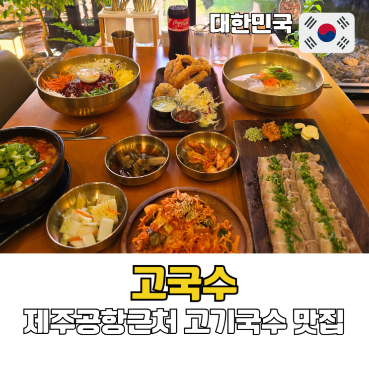  제주공항 근처 고기 국수 맛집 고국수