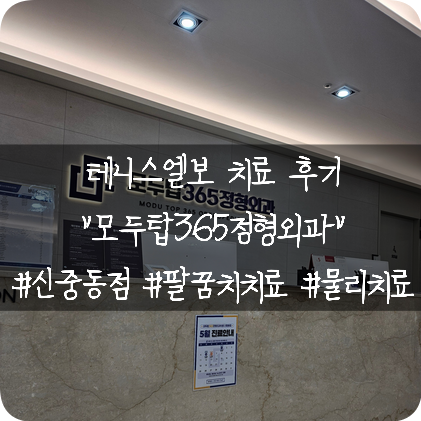  모두탑365정형외과 신중동점: 테니스엘보 치료하러 신중동 정형외과 갔다온 후기