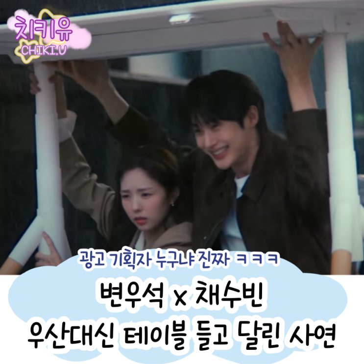  변우석 채수빈 조합 일룸 광고 기획자 누구냐 진짜!!