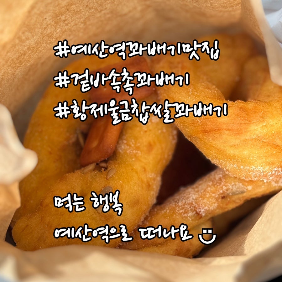 황제찹쌀꽈배기 예산점 사진 2