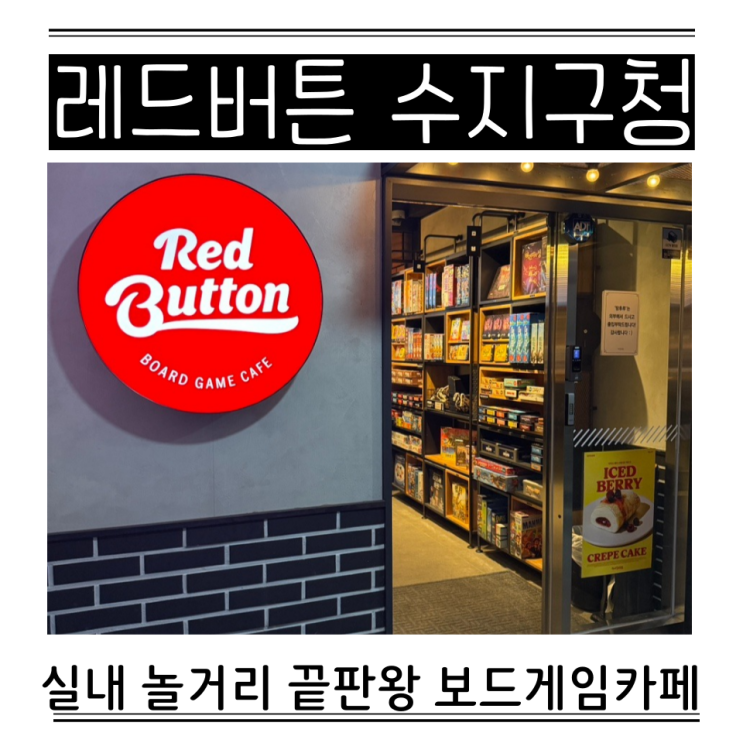  초등학생 보드게임 수지구청역 카페 실내놀거리 레드버튼 주차