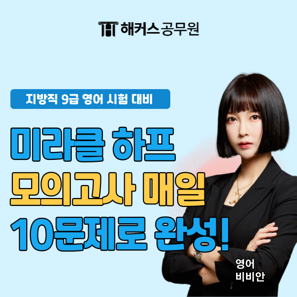 지방직공무원 영어, 해커스비비안 하프모의고사 매일 10문제로 완성하자! 지방직공무원 영어, 해커스비비안 하프모의고사 매일 10문제로 완성하자!