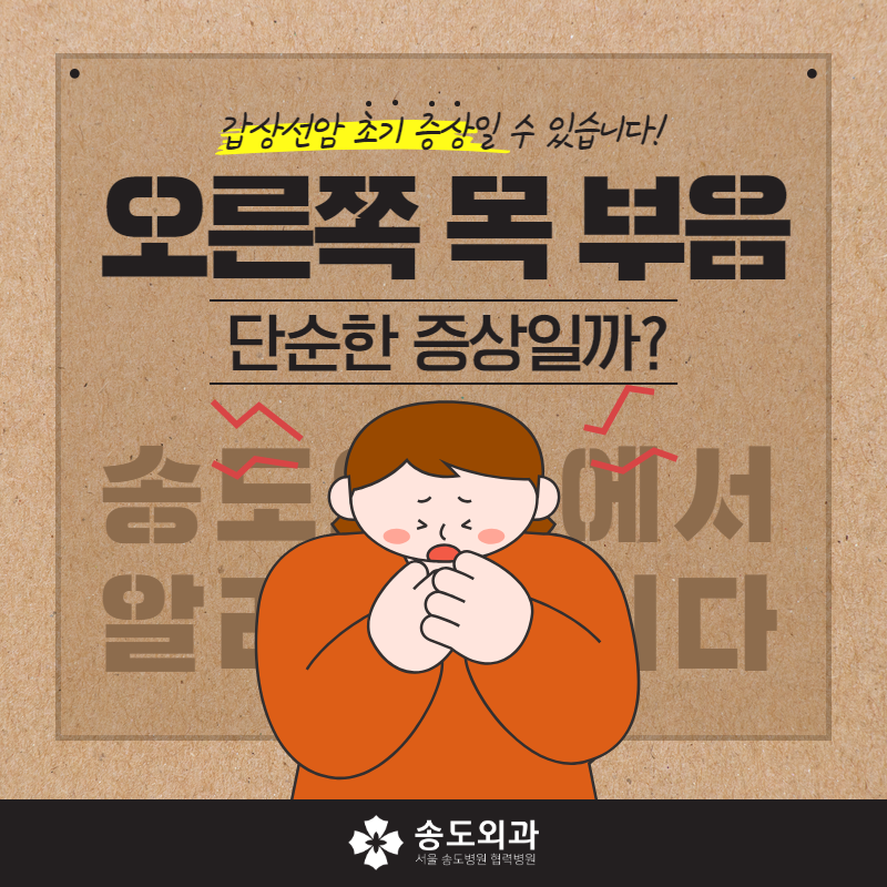 오른쪽 목 부음 원인 갑상선암 초기 신호일 수도