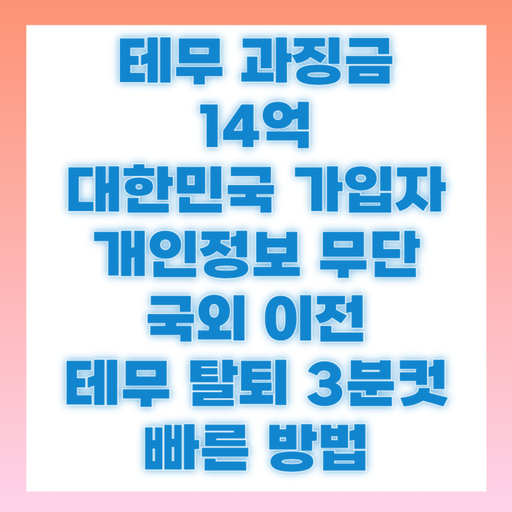 <b>테무 과징금</b> 개인정보 국외이전 회원 탈퇴 방법