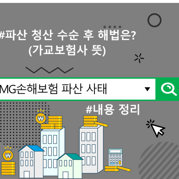  mg손해보험 파산 사태 내용 정리, 파산 청산 수순 후 해법은? (가교보험사 뜻)
