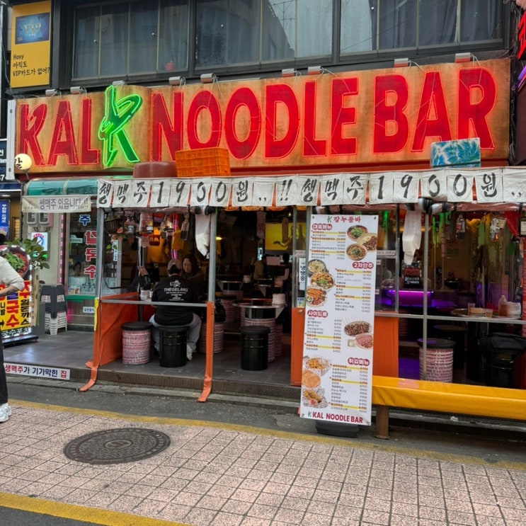  칼누들바 | 건대술집 건대맛집 건대포장마차