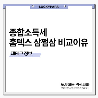 종합소득세 홈텍스와 삼쩜삼 비교해야하는 이유