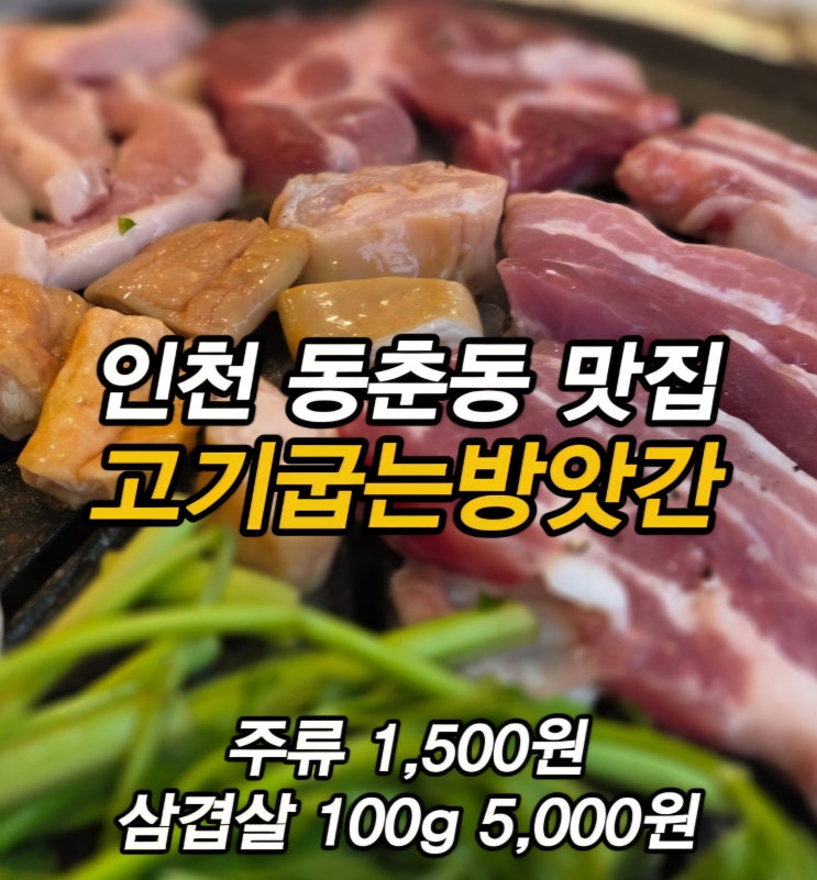  주류가 1,500원?! 인천 나사렛병원 맛집 동춘동삼겹살 고기집 고기굽는방앗간 인천동춘점 후기