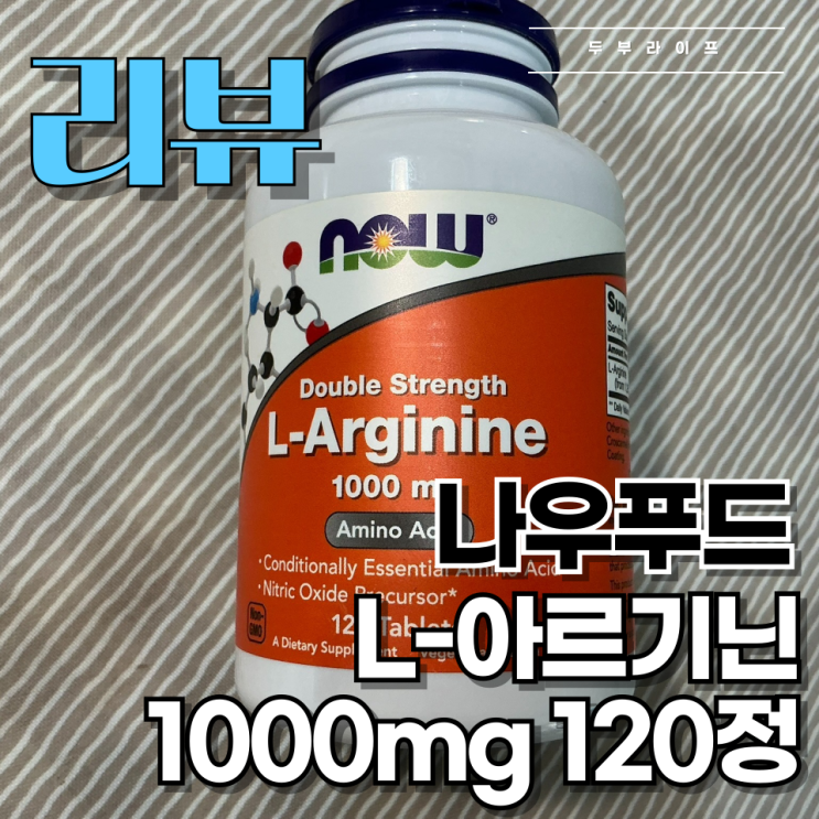  [리뷰] 가성비가 뛰어난 피로회복 보충제, 나우푸드 L-아르기닌 1000mg 120정 제품 사용 후기