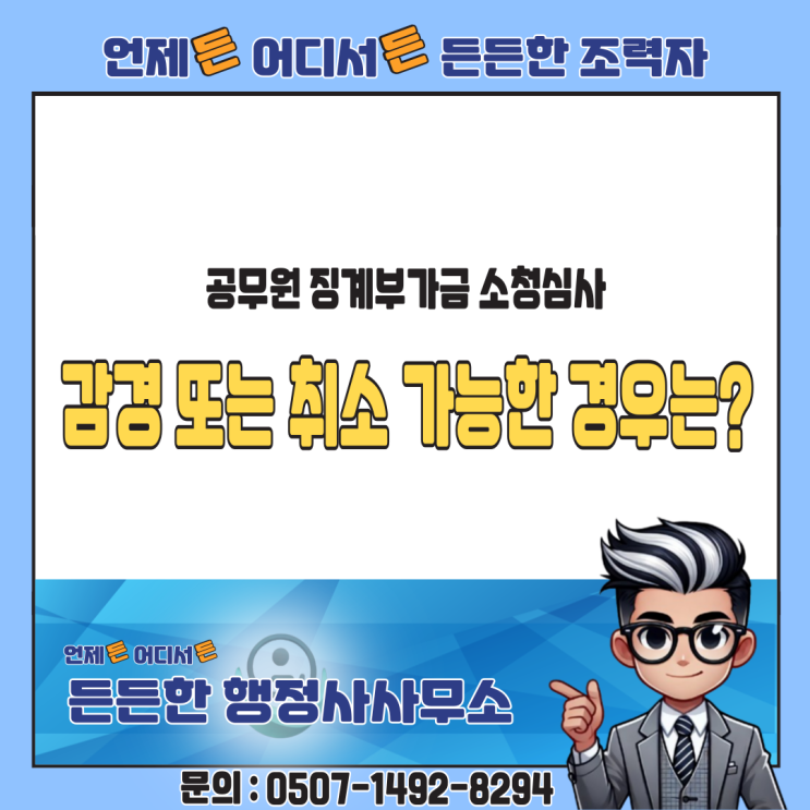  공무원 징계부가금 소청심사, 감경 또는 취소 가능한 경우는?
